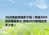 2020年的思域多少钱（思域2020款价格是多少 思域2020款现在卖多少钱）