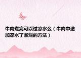 牛肉煮完可以过凉水么（牛肉中途加凉水了煮烂的方法）
