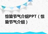 惊蛰节气介绍PPT（惊蛰节气介绍）