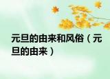 元旦的由来和风俗（元旦的由来）