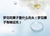 梦见吃栗子是什么兆头（梦见栗子有啥征兆）