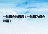 一阵雨会韩语吗（一阵雨为何会韩语）