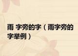 雨 字旁的字（雨字旁的字举例）
