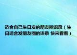 适合自己生日发的朋友圈语录（生日适合发朋友圈的语录 快来看看）