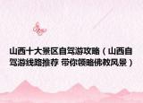 山西十大景区自驾游攻略（山西自驾游线路推荐 带你领略佛教风景）