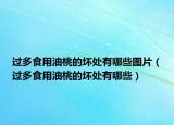 过多食用油桃的坏处有哪些图片（过多食用油桃的坏处有哪些）