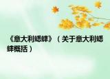 《意大利蟋蟀》（关于意大利蟋蟀概括）