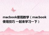 macbook使用教学（macbook使用技巧 一起来学习一下）