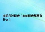 血的几种读音（血的读音都是有什么）