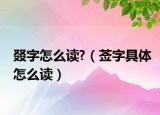 叕字怎么读?（莶字具体怎么读）