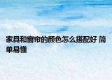 家具和窗帘的颜色怎么搭配好 简单易懂