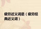 疲劳近义词是（疲劳经典近义词）