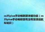 cs35plus手动畅联版详细功能（cs35plus手动畅联版有没有定速巡航 车知识）