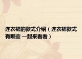 连衣裙的款式介绍（连衣裙款式有哪些 一起来看看）