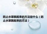 防止水草飘起来的方法是什么（防止水草飘起来的方法）