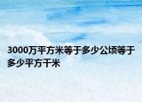 3000万平方米等于多少公顷等于多少平方千米