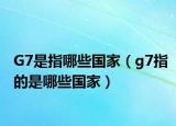 G7是指哪些国家（g7指的是哪些国家）