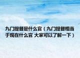 九门提督是什么官（九门提督相当于现在什么官 大家可以了解一下）