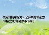 烧烤料简单配方（公开烧烤料配方 5种配方好吃到停不下来）
