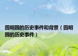 圆明园的历史事件和背景（圆明园的历史事件）