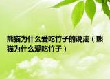 熊猫为什么爱吃竹子的说法（熊猫为什么爱吃竹子）