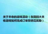 关于丰收的游戏活动（在田园大丰收游戏如何完成订单双倍花奖励）
