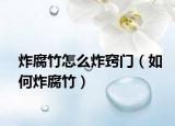 炸腐竹怎么炸窍门（如何炸腐竹）