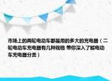 市场上的两轮电动车都是用的多大的充电器（二轮电动车充电器有几种规格 带你深入了解电动车充电器分类）