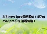 华为nova5pro最新报价（华为nova5pro价格 请看价格）