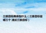 三维目标具体指什么（三维目标是哪三个 浅谈三维目标）