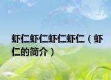 虾仁虾仁虾仁虾仁（虾仁的简介）