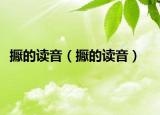 擫的读音（擫的读音）