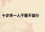 十步杀一人千里不留行