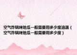 空气炸锅烤地瓜一般需要用多少度油温（空气炸锅烤地瓜一般需要用多少度）