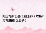 阳历7月7日是什么日子?（农历7月7日是什么日子）