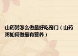 山药粥怎么做最好吃窍门（山药粥如何做最有营养）