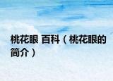 桃花眼 百科（桃花眼的简介）