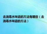 去消毒水味道的方法有哪些（去消毒水味道的方法）