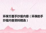 环保方面手抄报内容（环保的手抄报内容资料精选）