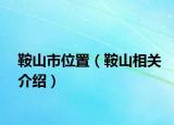 鞍山市位置（鞍山相关介绍）