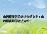 山药藜麦粥的做法介绍文字（山药藜麦粥的做法介绍）