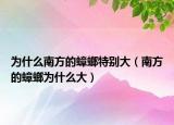 为什么南方的蟑螂特别大（南方的蟑螂为什么大）