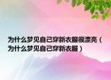 为什么梦见自己穿新衣服很漂亮（为什么梦见自己穿新衣服）