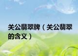 关公翡翠牌（关公翡翠的含义）