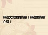 释迦火龙果的热量（释迦果热量介绍）