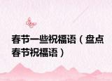春节一些祝福语（盘点春节祝福语）