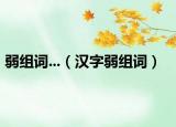 弱组词...（汉字弱组词）