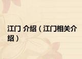 江门 介绍（江门相关介绍）