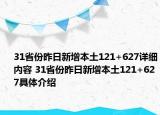 31省份昨日新增本土121+627详细内容 31省份昨日新增本土121+627具体介绍