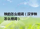 秧的怎么组词（汉字秧怎么组词）